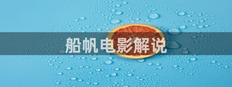 北条麻妃神马影院：船帆电影解说
