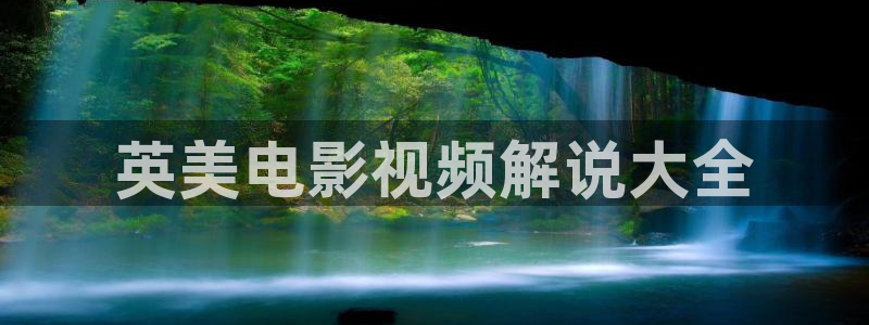欧美三级神马影院：英美电影视频解说大全