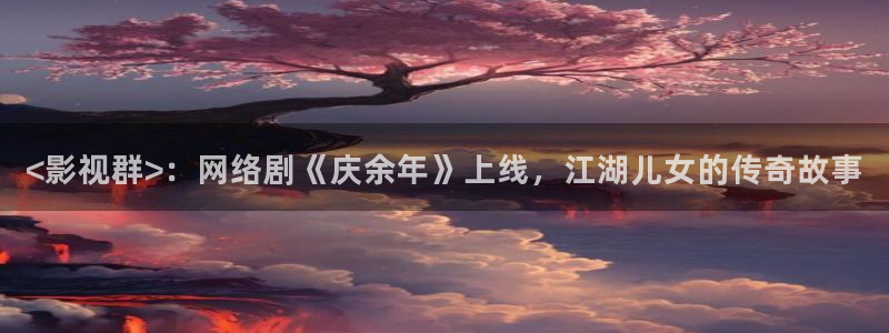 神马电影院电视剧视免费：<影视群>：网络剧《庆余年》上线，江湖儿女的传奇故事
