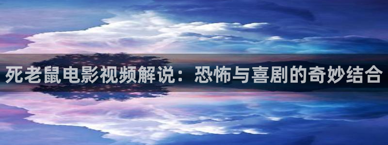 神马影院在线观看：死老鼠电影视频解说：恐怖与喜剧的奇妙结合