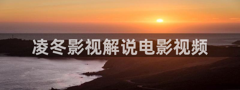 善良的女秘书神马电影：凌冬影视解说电影视频