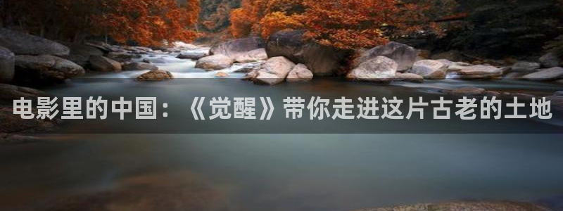神马影院电视剧：电影里的中国：《觉醒》带你走进这片古老的土地