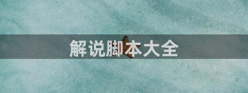 神马达达兔视频在线播放：解说脚本大全