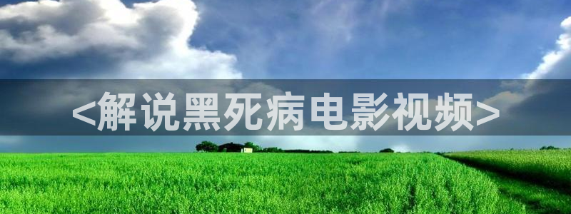 第七神马影院：<解说黑死病电影视频>