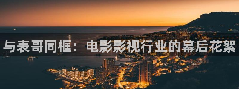 神马哒哒兔影院：与表哥同框：电影影视行业的幕后花絮