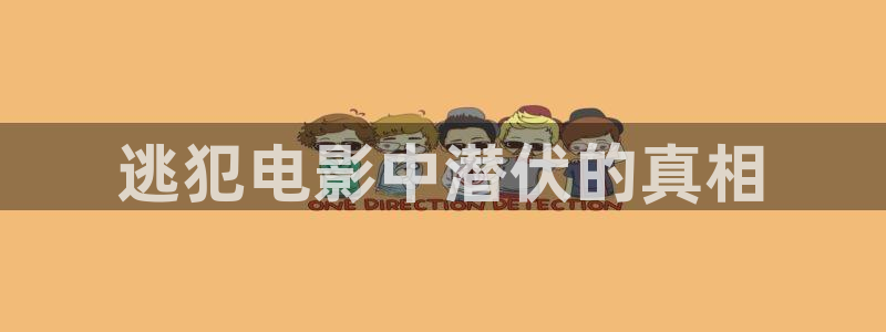 神马电影韩国片：逃犯电影中潜伏的真相