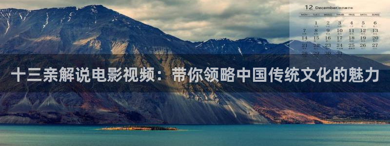 神马高清在线：十三亲解说电影视频：带你领略中国传统文化的魅力