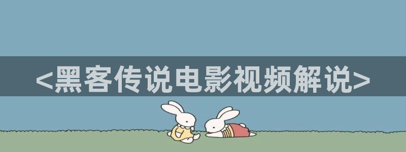 ppypp神马电影：<黑客传说电影视频解说>
