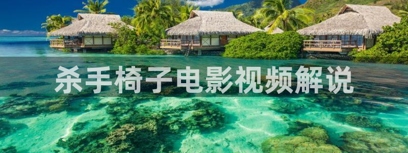 神马影院手机在线视频：杀手椅子电影视频解说
