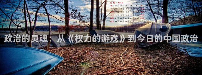 神马电影在线观看电影网：政治的灵魂：从《权力的游戏》到今日的中国政治