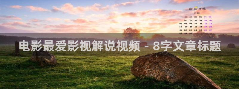 神马影院老师：电影最爱影视解说视频 - 8字文章标题