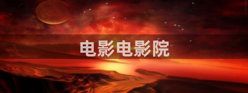 电影通神马午夜1：电影电影院