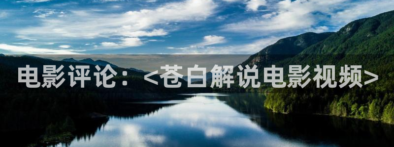 原来神马电视剧电影网：电影评论：<苍白解说电影视频>