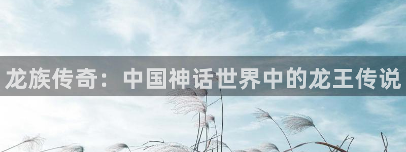 神马院线是原来的电影院吗：龙族传奇：中国神话世界中的龙王传说