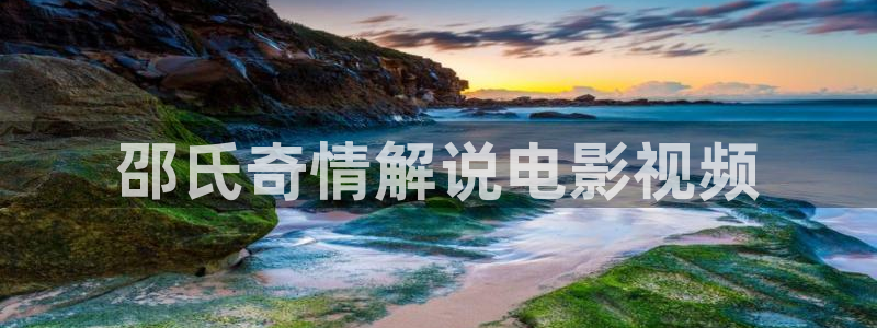 神马电影院达达兔影院：邵氏奇情解说电影视频