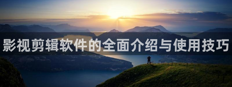 看神马电影：影视剪辑软件的全面介绍与使用技巧