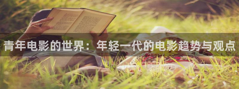 大香蕉神马影院：青年电影的世界：年轻一代的电影趋势与观点