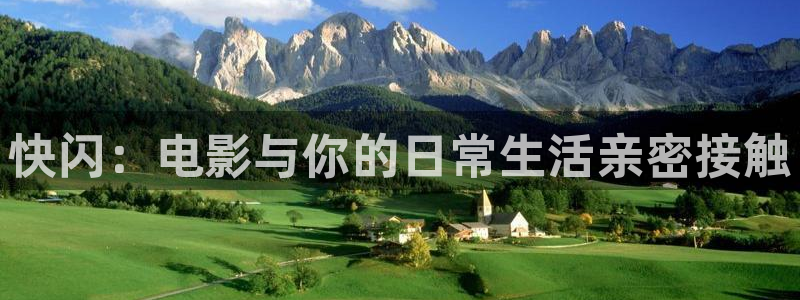 神马影视夜yd888：快闪：电影与你的日常生活亲密接触