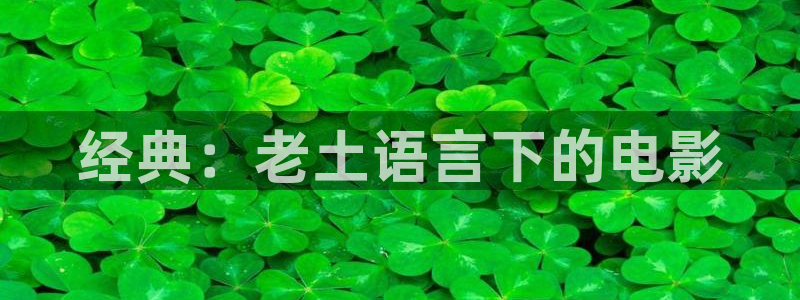 神马影院达达兔超神影院：经典：老土语言下的电影