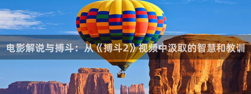 神马电影网我：电影解说与搏斗：从《搏斗2》视频中汲取的智慧和教训