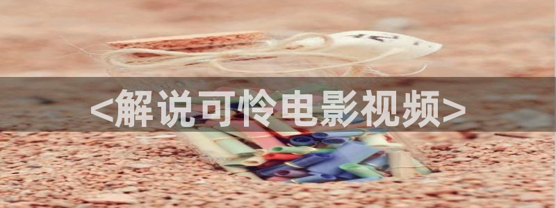 神马电影超神：<解说可怜电影视频>