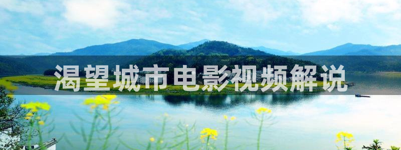 原来神马影院官网免费观看电视剧全集：渴望城市电影视频解说