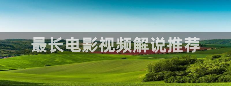 神马影院在线观看免费播放电视剧狂：最长电影视频解说推荐