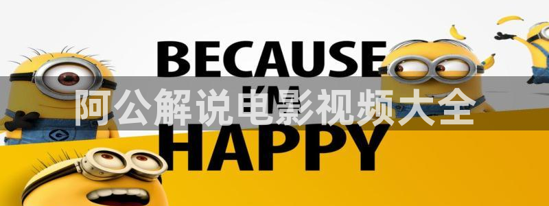 神马影院 天堂av：阿公解说电影视频大全