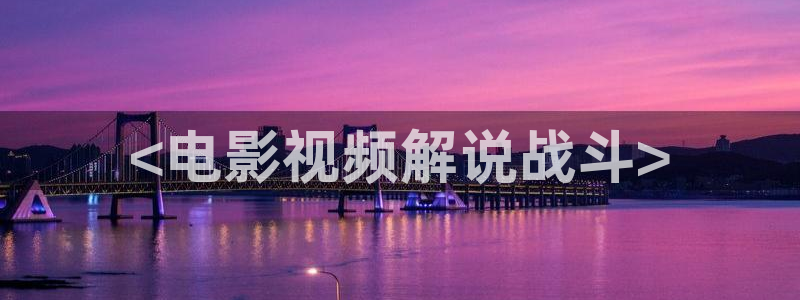 神马天堂伦理：<电影视频解说战斗>