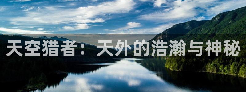 神马电影电视剧：天空猎者：天外的浩瀚与神秘