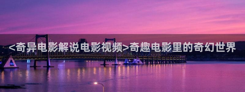 草民电影神马：<奇异电影解说电影视频>奇趣电影里的奇幻世界