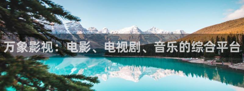 神马电影院在线观看我不卡：万象影视：电影、电视剧、音乐的综合平台
