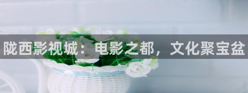 神马手机电影未来影院：陇西影视城：电影之都，文化聚宝盆