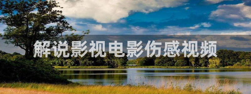 神马影院之老子影院：解说影视电影伤感视频