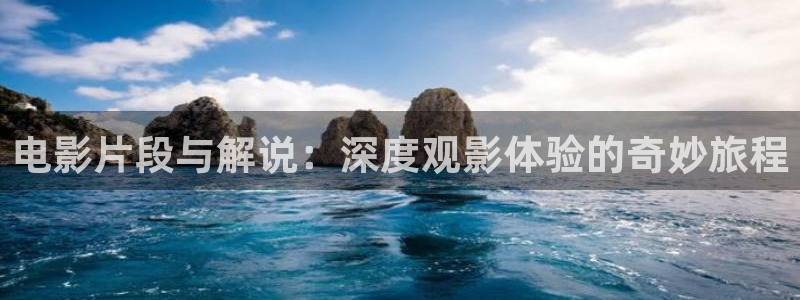神马久电影：电影片段与解说：深度观影体验的奇妙旅程