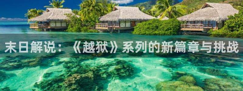 策驰神马影院：末日解说：《越狱》系列的新篇章与挑战