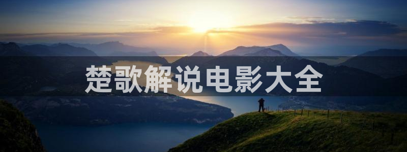 神马影院未来：楚歌解说电影大全