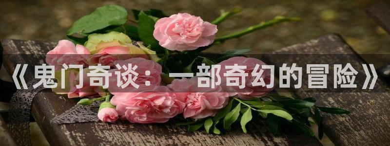 神马伦理导航：《鬼门奇谈：一部奇幻的冒险》