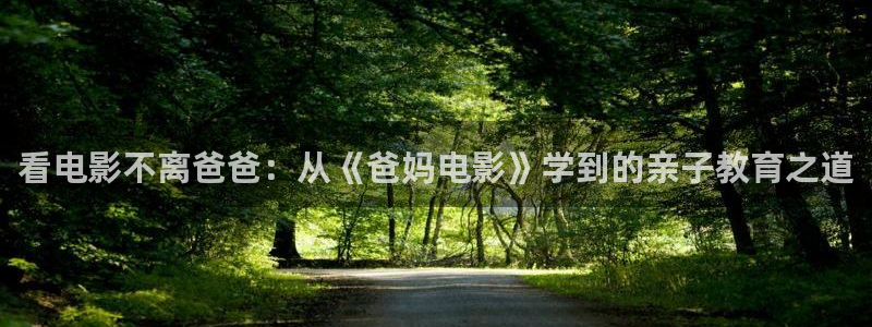 不是神马星辰影院：看电影不离爸爸：从《爸妈电影》学到的亲子教育之道
