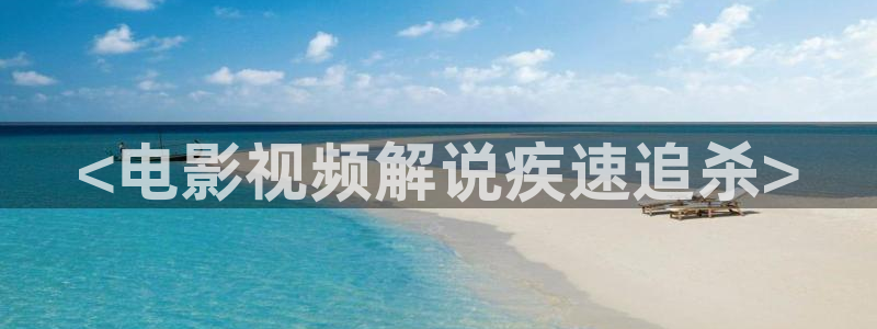 神马久久久影院蜜桃av：<电影视频解说疾速追杀>