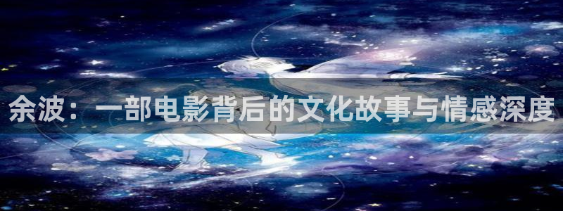 原来神马影院免费看：余波：一部电影背后的文化故事与情感深度