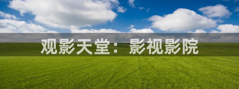 神马电影被窝影院第九电影网：观影天堂：影视影院