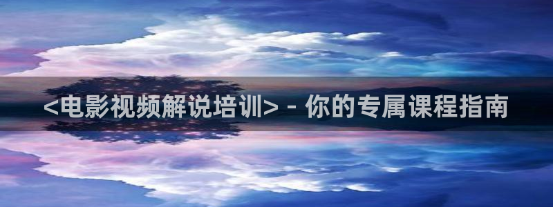 神马国产在线电影：<电影视频解说培训> - 你的专属课程指南