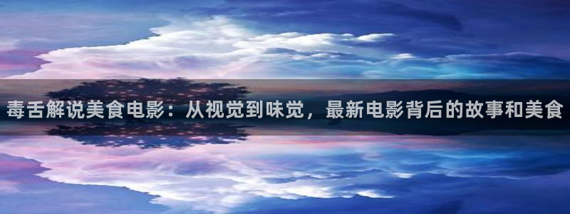 八戒八戒神马www影院：毒舌解说美食电影：从视觉到味觉，最新电影背后的故事和美食