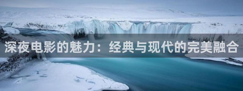我不卡午夜神马影院：深夜电影的魅力：经典与现代的完美融合