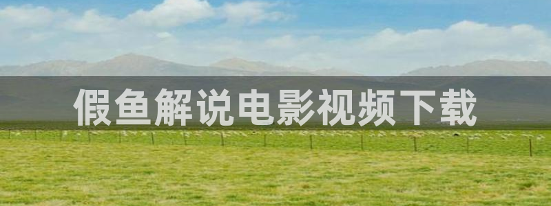 神马手机影院在线观看：假鱼解说电影视频下载