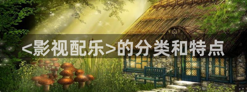 神马午夜影院么么哒：<影视配乐>的分类和特点