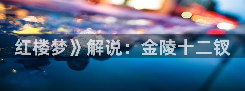 神马影院第九光棍电影：红楼梦》解说：金陵十二钗