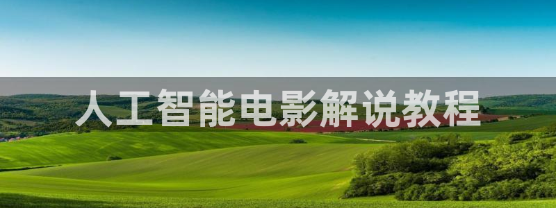 神马影院网页版：人工智能电影解说教程
