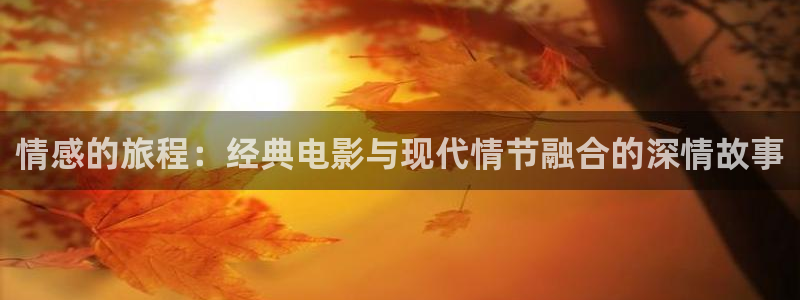 神马福利影院达达兔：情感的旅程：经典电影与现代情节融合的深情故事
